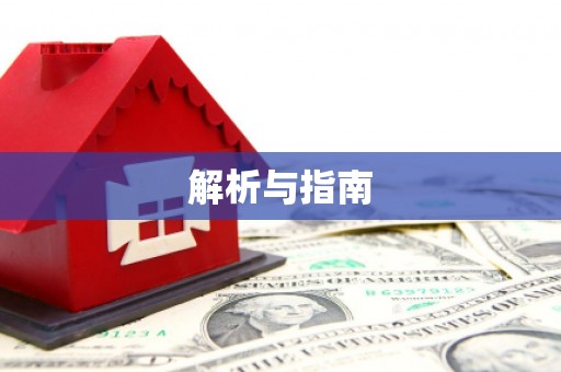 务川解析与指南