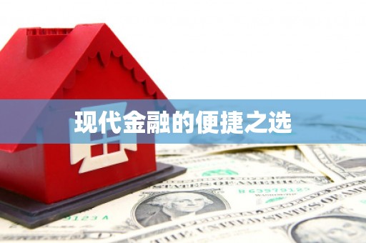 南州现代金融的便捷之选