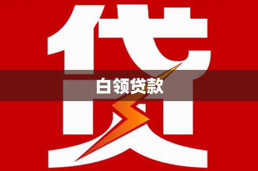 鹿草白领贷款
