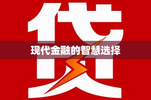 里港现代金融的智慧选择