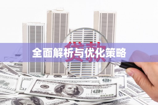 兰屿全面解析与优化策略