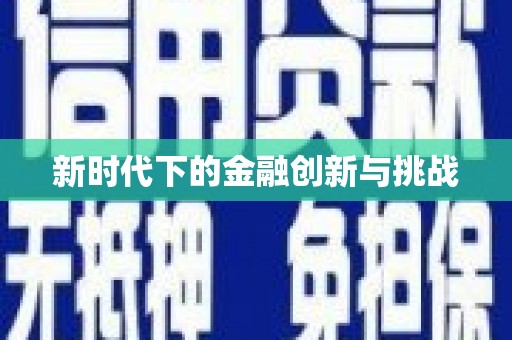 长城新时代下的金融创新与挑战