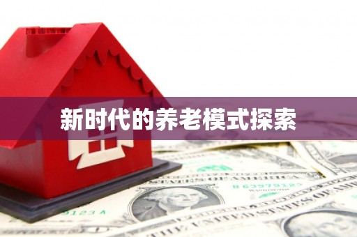 浮山新时代的养老模式探索
