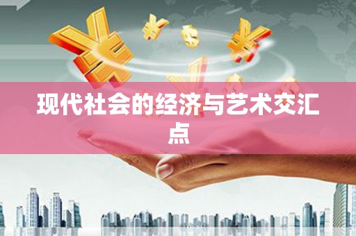 海安现代社会的经济与艺术交汇点