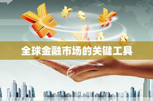 鹿泉全球金融市场的关键工具