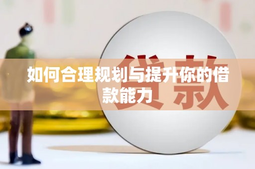 三重如何合理规划与提升你的借款能力