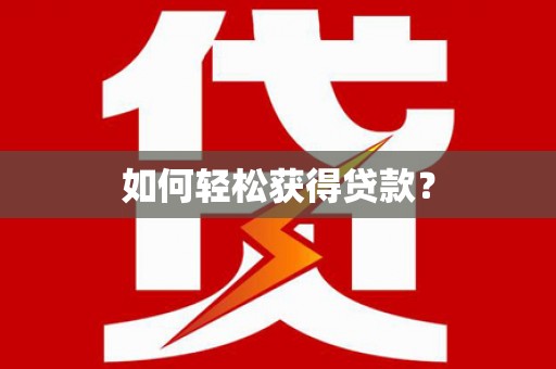 吉隆如何轻松获得贷款？