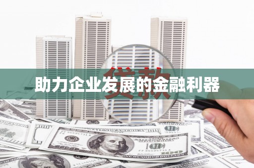 六甲助力企业发展的金融利器