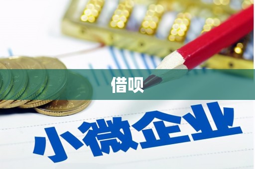 蓬江借呗