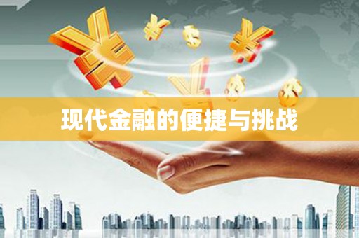 泸西现代金融的便捷与挑战