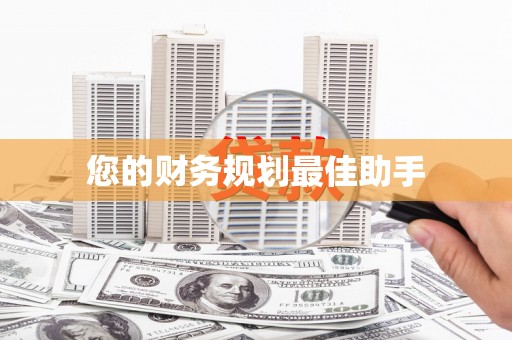 头份您的财务规划最佳助手