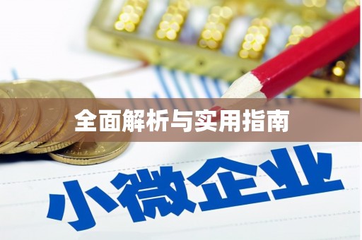 氹仔岛全面解析与实用指南