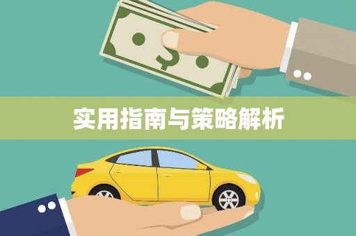 三明实用指南与策略解析