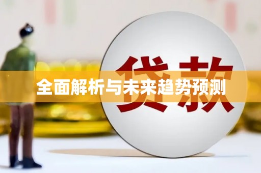 云南全面解析与未来趋势预测