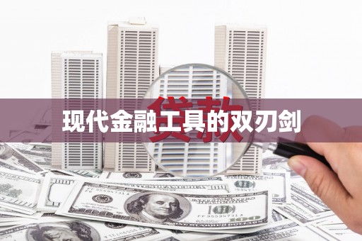 集贤现代金融工具的双刃剑