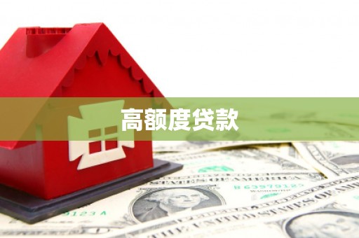 营口高额度贷款