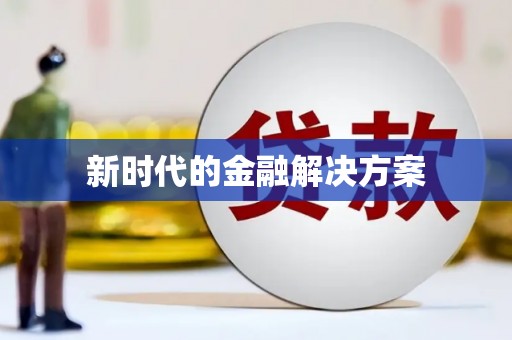 望奎新时代的金融解决方案