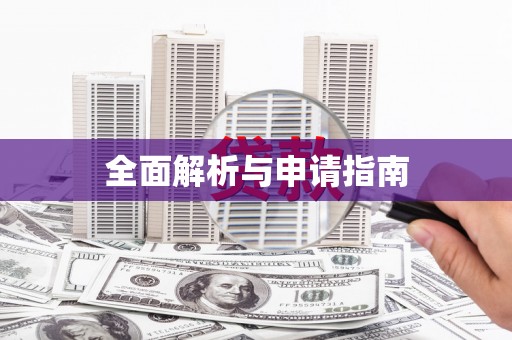 沁县全面解析与申请指南