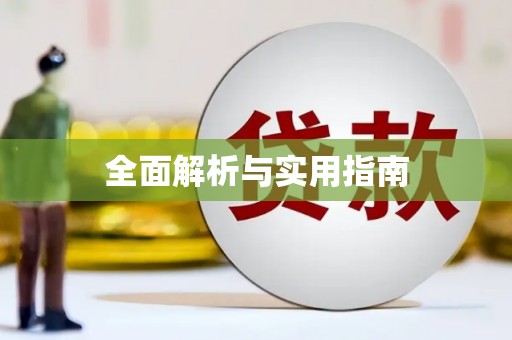 顺庆全面解析与实用指南