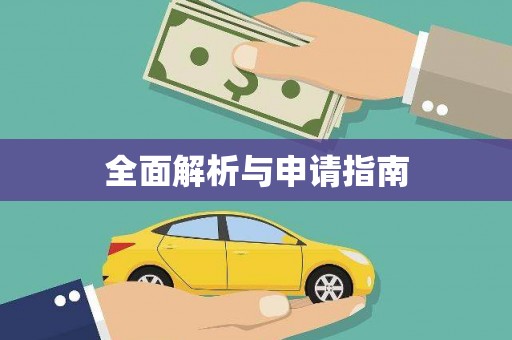 红塔全面解析与申请指南