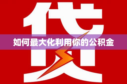 深坑如何最大化利用你的公积金