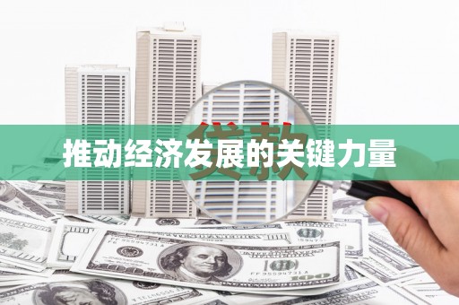 中卫推动经济发展的关键力量