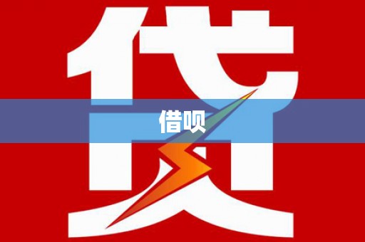 山南借呗