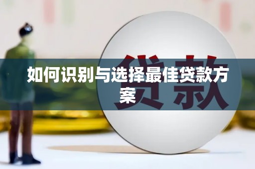 黄南如何识别与选择最佳贷款方案