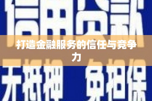 大内打造金融服务的信任与竞争力