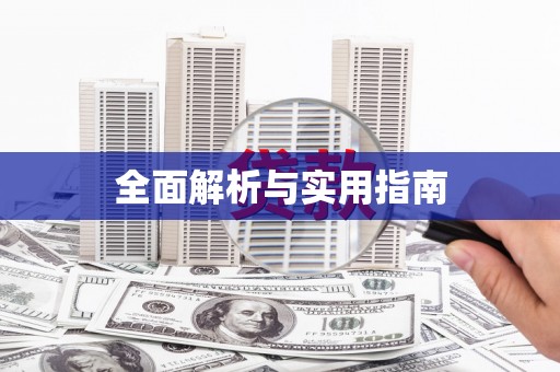 麦积全面解析与实用指南