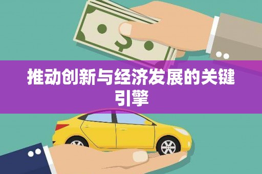 镇安推动创新与经济发展的关键引擎