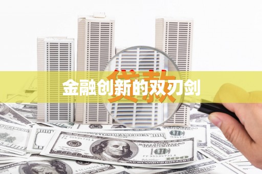 礼县金融创新的双刃剑