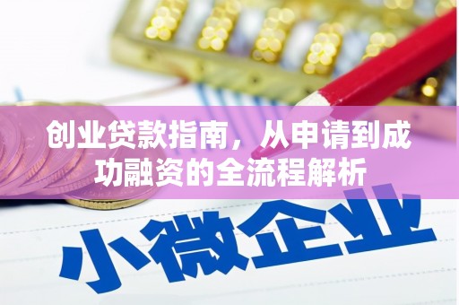 吐鲁番创业贷款指南，从申请到成功融资的全流程解析