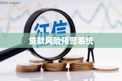 通榆贷款风险预警系统