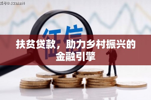 色达扶贫贷款，助力乡村振兴的金融引擎